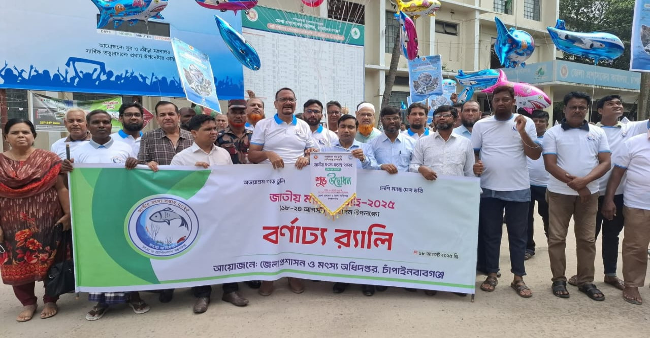চাঁপাইনবাবগঞ্জে জাতীয় মৎস্য সপ্তাহের উদ্বোধন