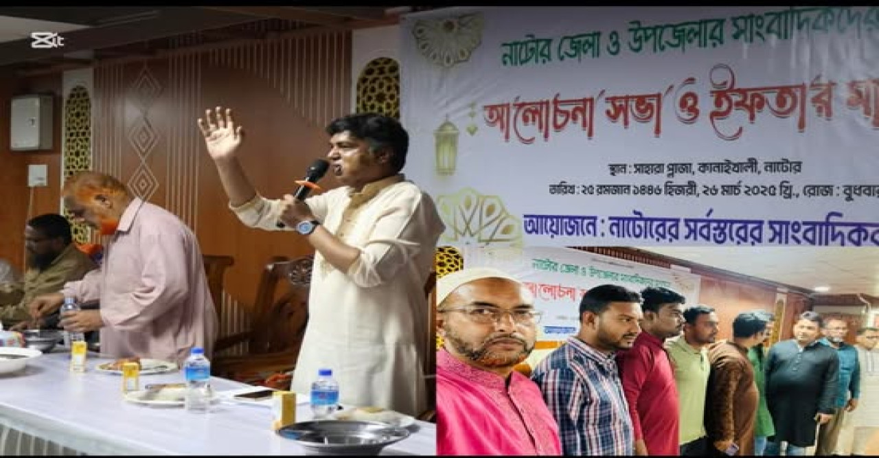 নাটোরে সাংবাদিকদের নিয়ে আলোচনা সভা ও ইফতার মাহফিল অনুষ্ঠিত
