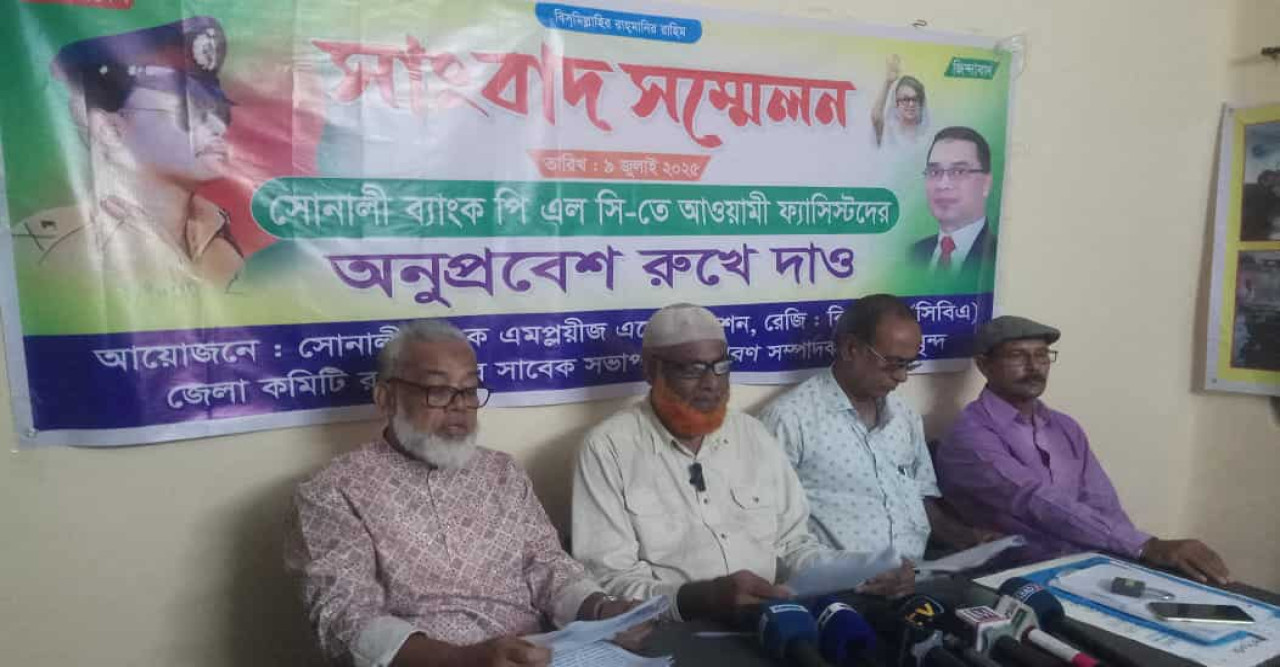 আওয়ামী ফ্যাসিবাদী পুনর্বাসিত কমিটি বাতিল চেয়ে সোনালী ব্যাংক সিবিএ'র সংবাদ সম্মেলন