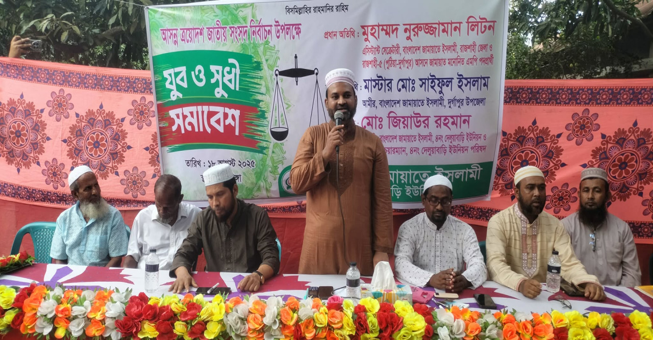 ত্রয়োদশ জাতীয় সংসদ নির্বাচন উপলক্ষে দুর্গাপুর কুশাডাঙ্গায় যুব ও সুধী সমাবেশ অনুষ্ঠিত