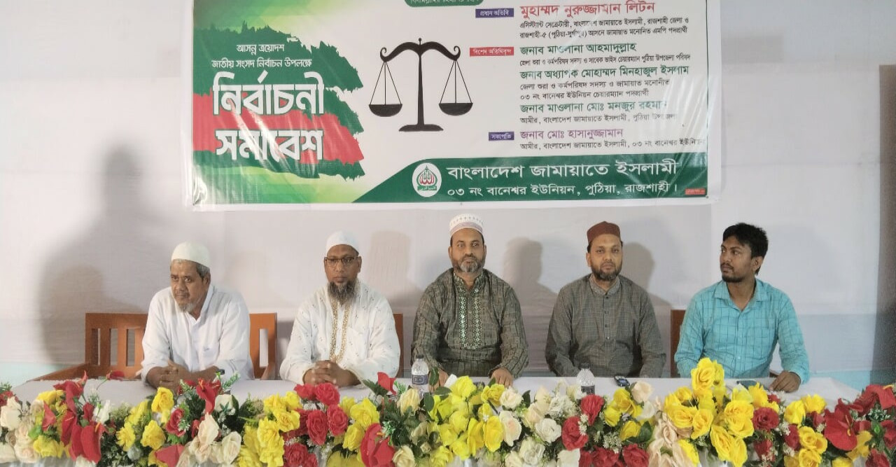 পুঠিয়ায় জামায়াতের নির্বাচনী মতবিনিময় সভা অনুষ্ঠিত