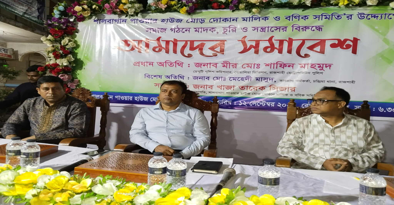 রাজশাহীর শাল বাগানে  মাদক, চুরি ও সন্ত্রাসের বিরুদ্ধে সচেতনতামূলক সমাবেশ