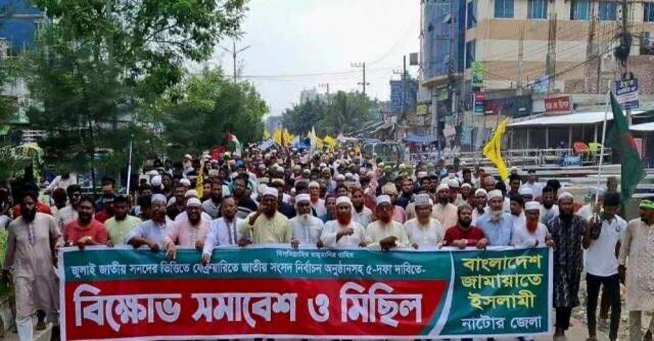 ৫ দফা দাবিতে নাটোরে জামায়াতের বিক্ষোভ