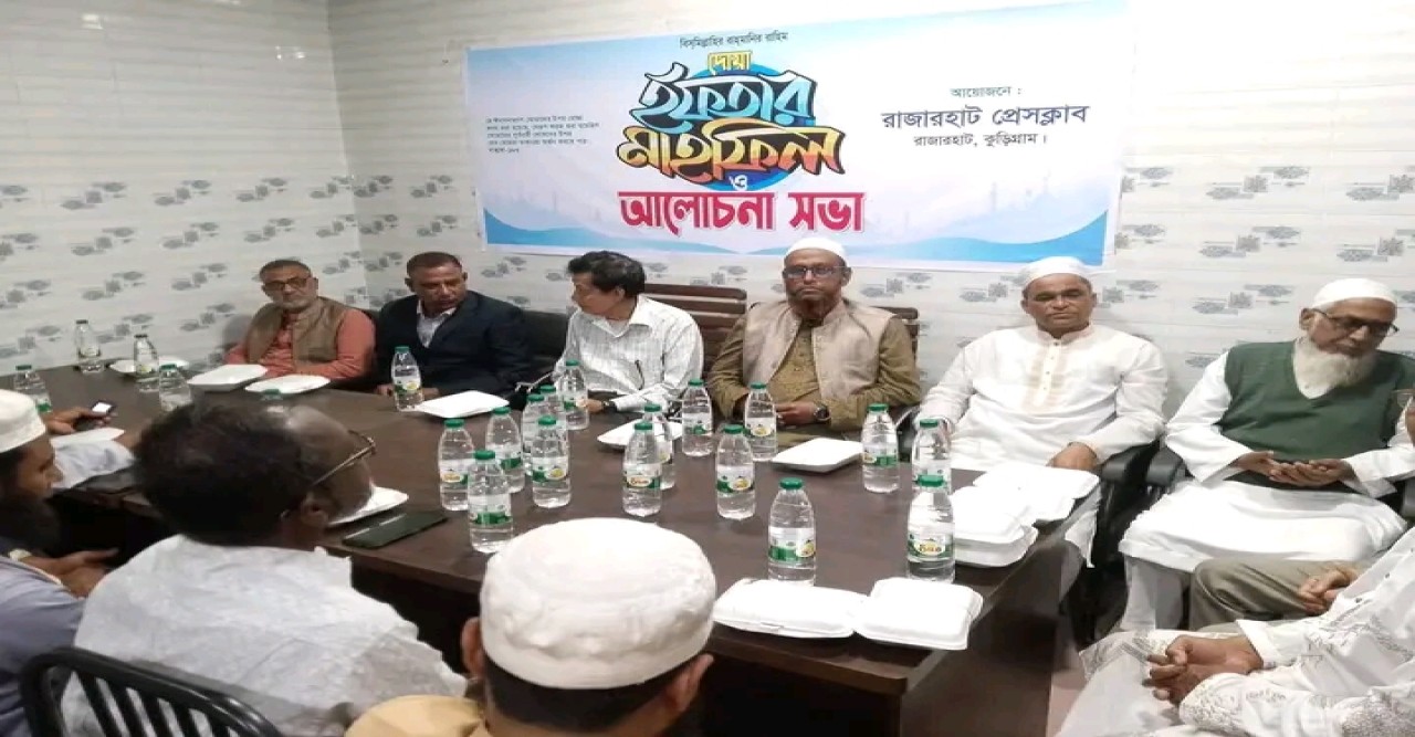 রাজারহাটে প্রেসক্লাব ও সুহৃদ সমাবেশের ইফতার বিতরণ ও দোয়া মাহফিল অনুষ্ঠিত