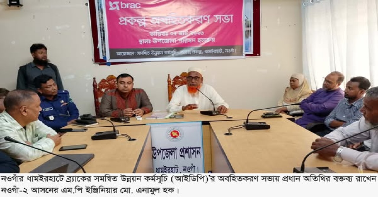 ধামইরহাটে ব্র্যাকের সমন্বিত উন্নয়ন কর্মসূচির অবহিতকরণ সভা অনুষ্ঠিত