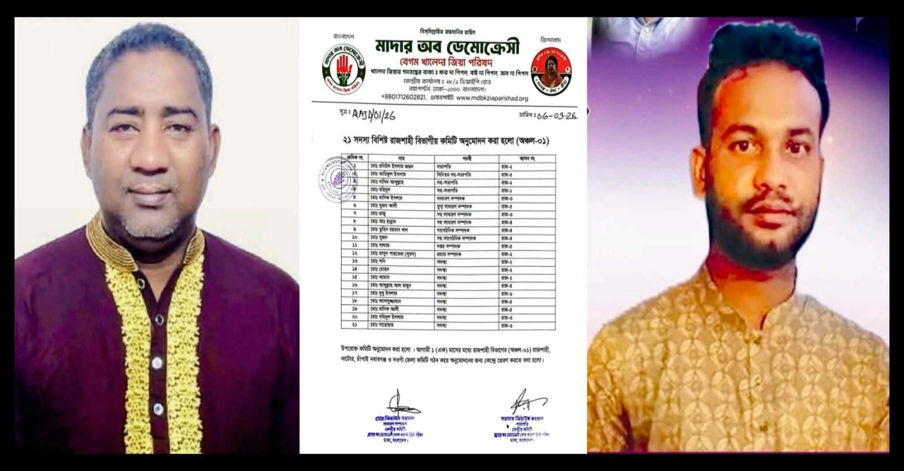 বেগম খালেদা জিয়া পরিষদের রাজশাহী বিভাগীয় কমিটির অনুমোদন