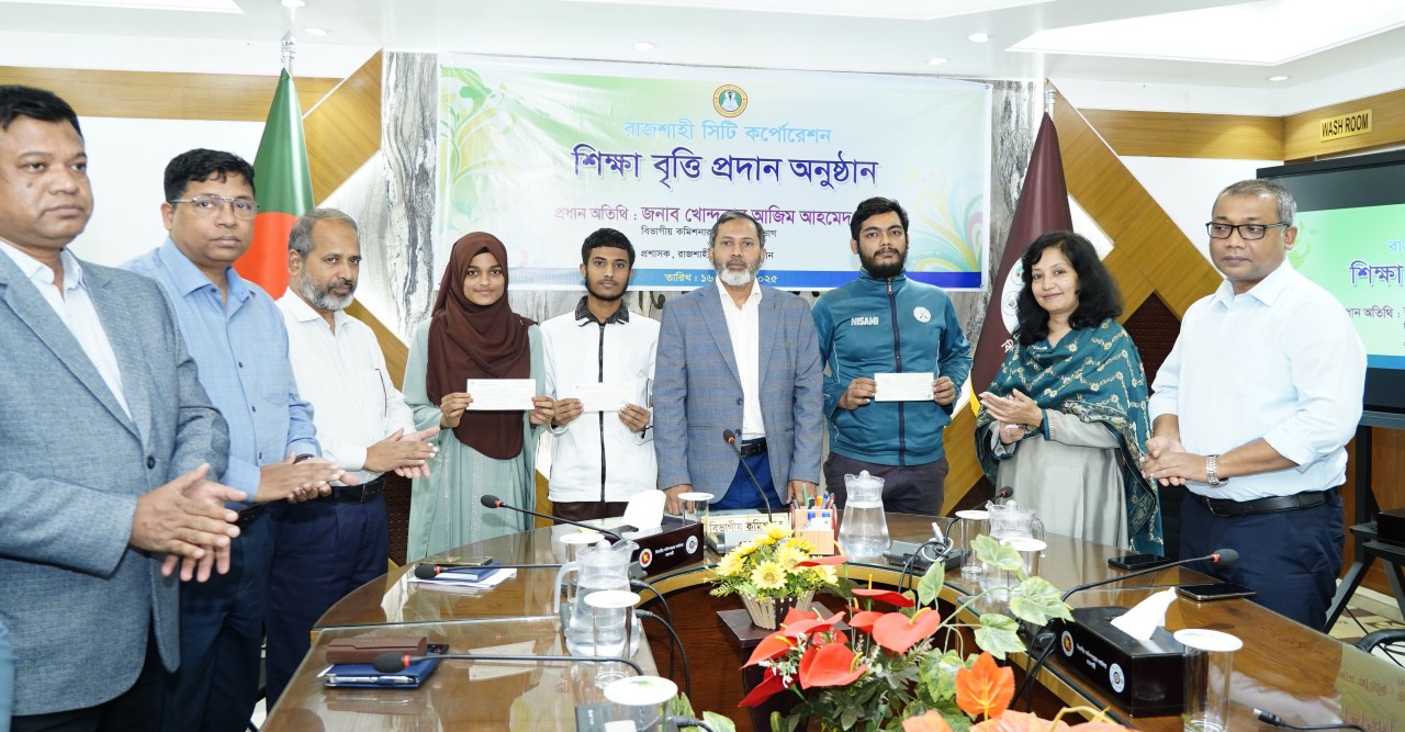 রাজশাহী সিটি কর্পোরেশন কর্তৃক দরিদ্র ও  মেধাবী শিক্ষার্থীদের শিক্ষাবৃত্তি প্রদান