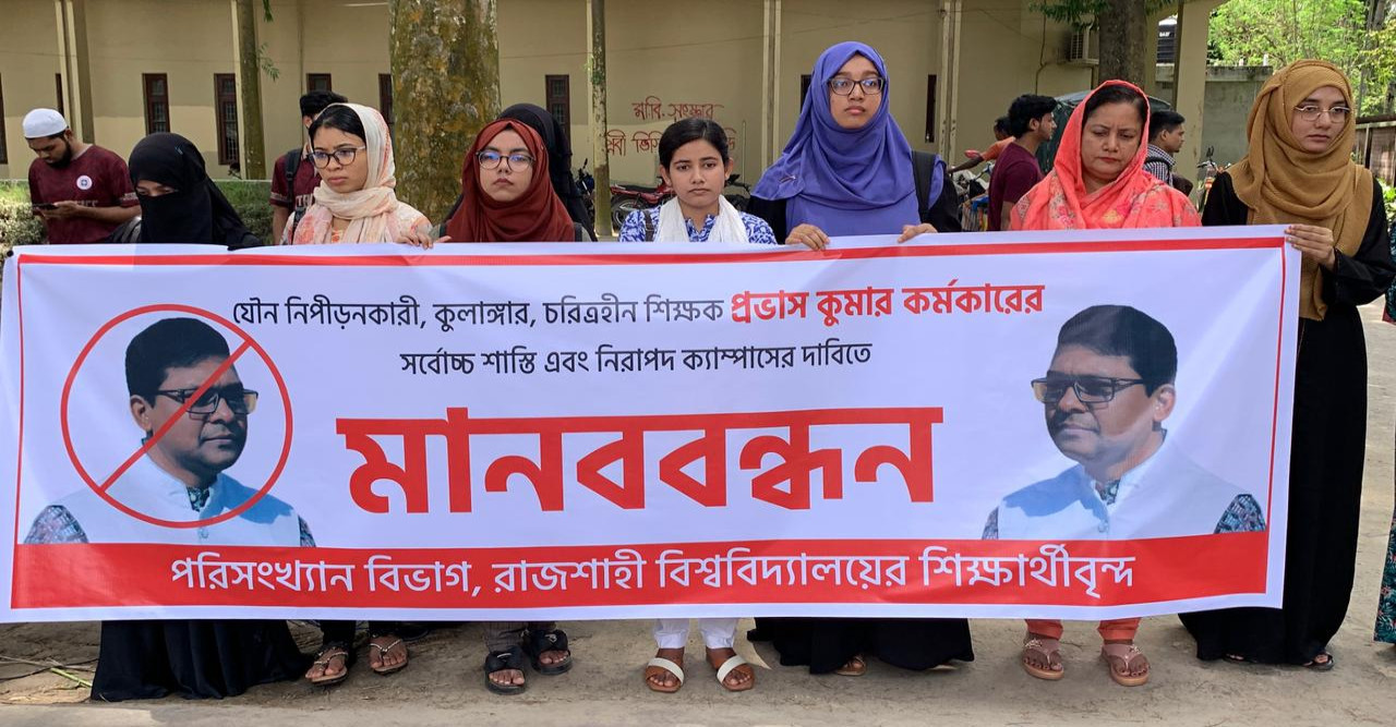 রাজশাহী বিশ্ববিদ্যালয়ের যৌন নিপীড়নের অভিযোগে পরিসংখ্যান বিভাগের অধ্যাপক
