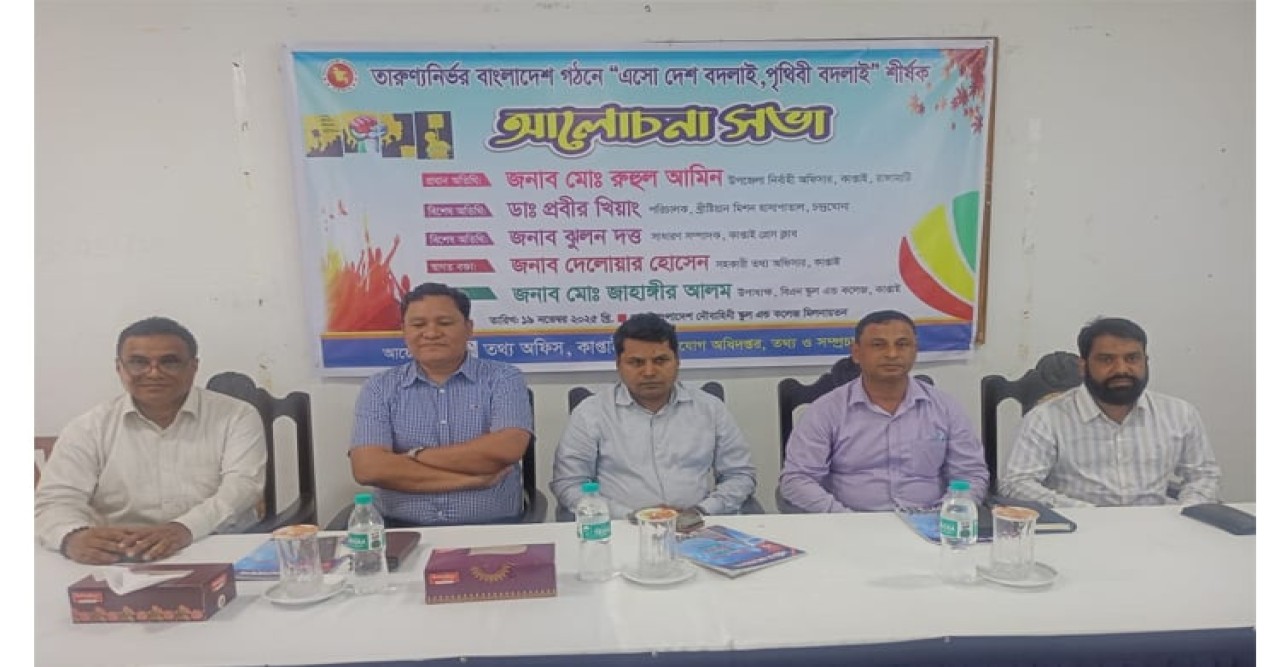 কাপ্তাইয়ে ‘এসো দেশ বদলাই, পৃথিবী বদলাই’ শীর্ষক সভা