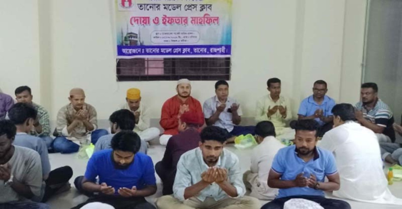 তানোর মডেল প্রেসক্লাবের আয়োজনে দোয়া ও ইফতার মাহফিল