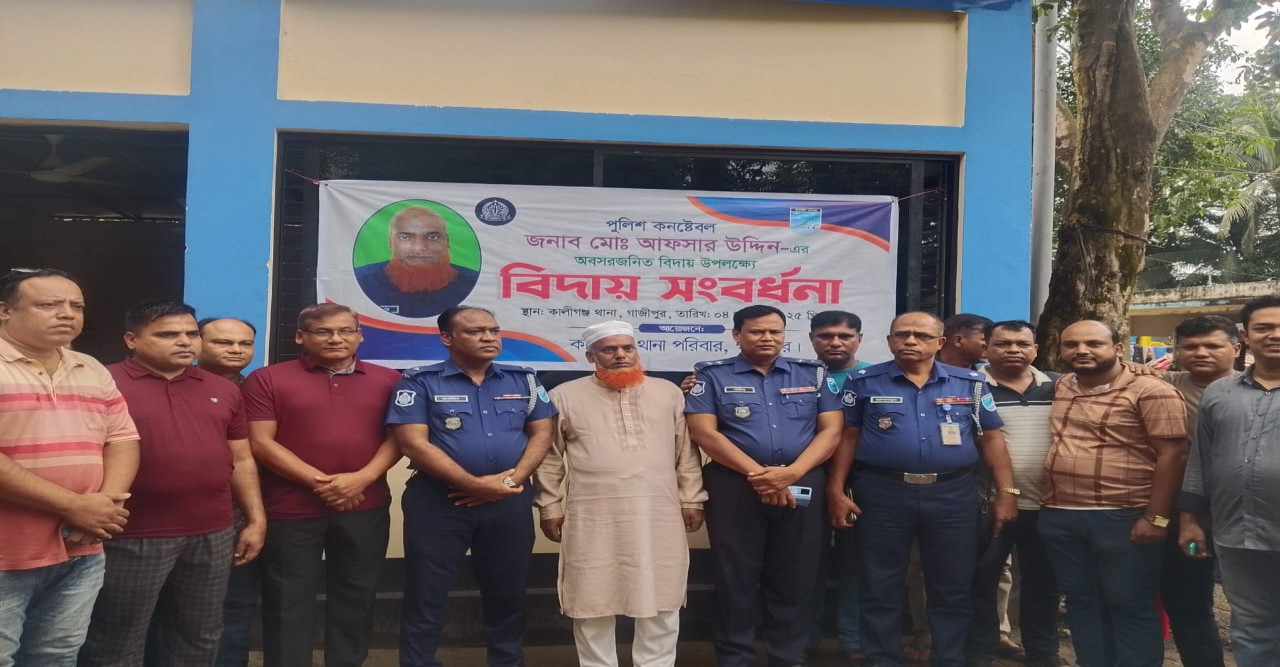 কালীগঞ্জে কনস্টেবল আফসার উদ্দিন এর জমকালো বিদায়