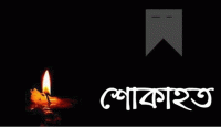 বরেন্দ্র প্রেসক্লাব নেতা আল-আমিনের মাতার মৃত্যুতে গ্রিণ সিটি প্রেসক্লাবের শোক