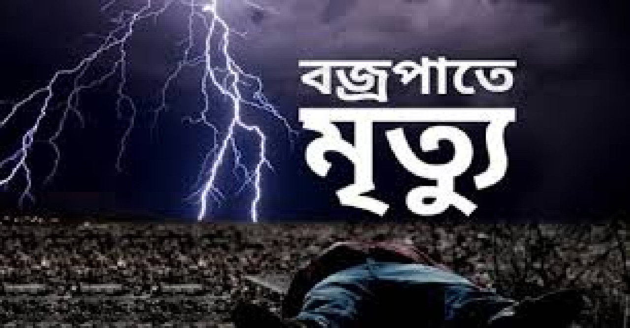 বাঘায় বজ্রপাতে কৃষকের মৃ’ত্যু