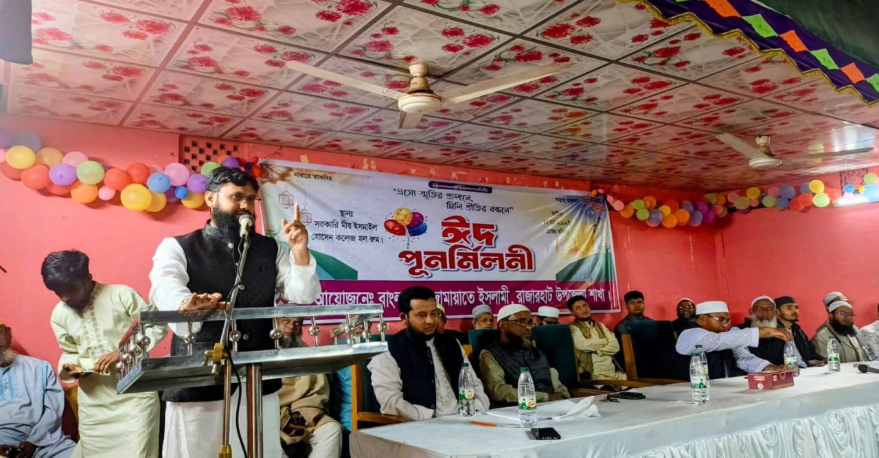রাজারহাটে জামায়াতে ইসলামীর ঈদ পুনর্মিলনী: প্রধান অতিথি কুড়িগ্রাম-২ আসনের এমপি ড. আতিক মুজাহিদ