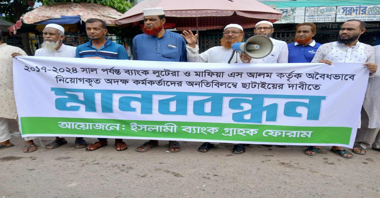 ইসলামী ব্যাংকে অবৈধ নিয়োগপ্রাপ্তদের বহিষ্কারের দাবিতে মানববন্ধন