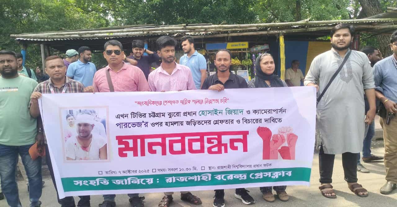 সাংবাদিকদের ওপর হামলার প্রতিবাদ ও দোষীদের গ্রেপ্তারের দাবিতে রাজশাহীতে মানববন্ধন