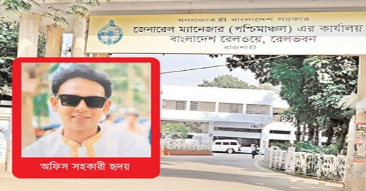 পশ্চিমাঞ্চল রেলে নিয়োগ বাণিজ্য