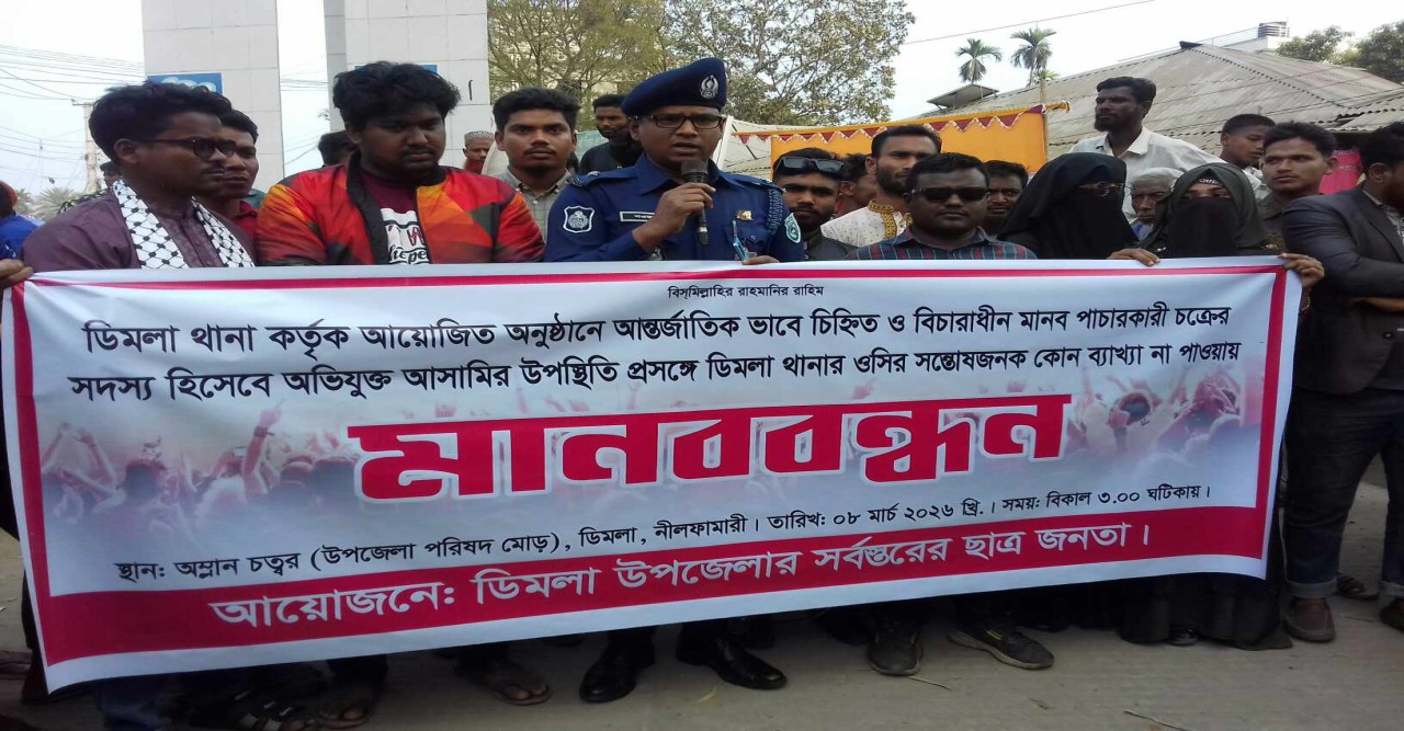 ডিমলায় ইফতার মাহফিলকে কেন্দ্র করে ছাত্র জনতার  মানববন্ধন, অংশ নিলেন ওসি-দিলেন ব্যাখা