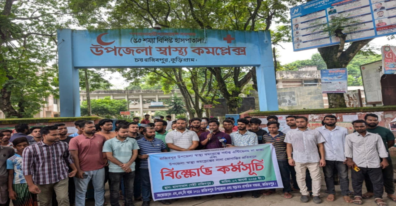 রাজিবপুর হাসপাতালের ভোগান্তি নিরসনে সাত দিনের আল্টিমেটাম দিয়ে বিক্ষোভ মিছিল