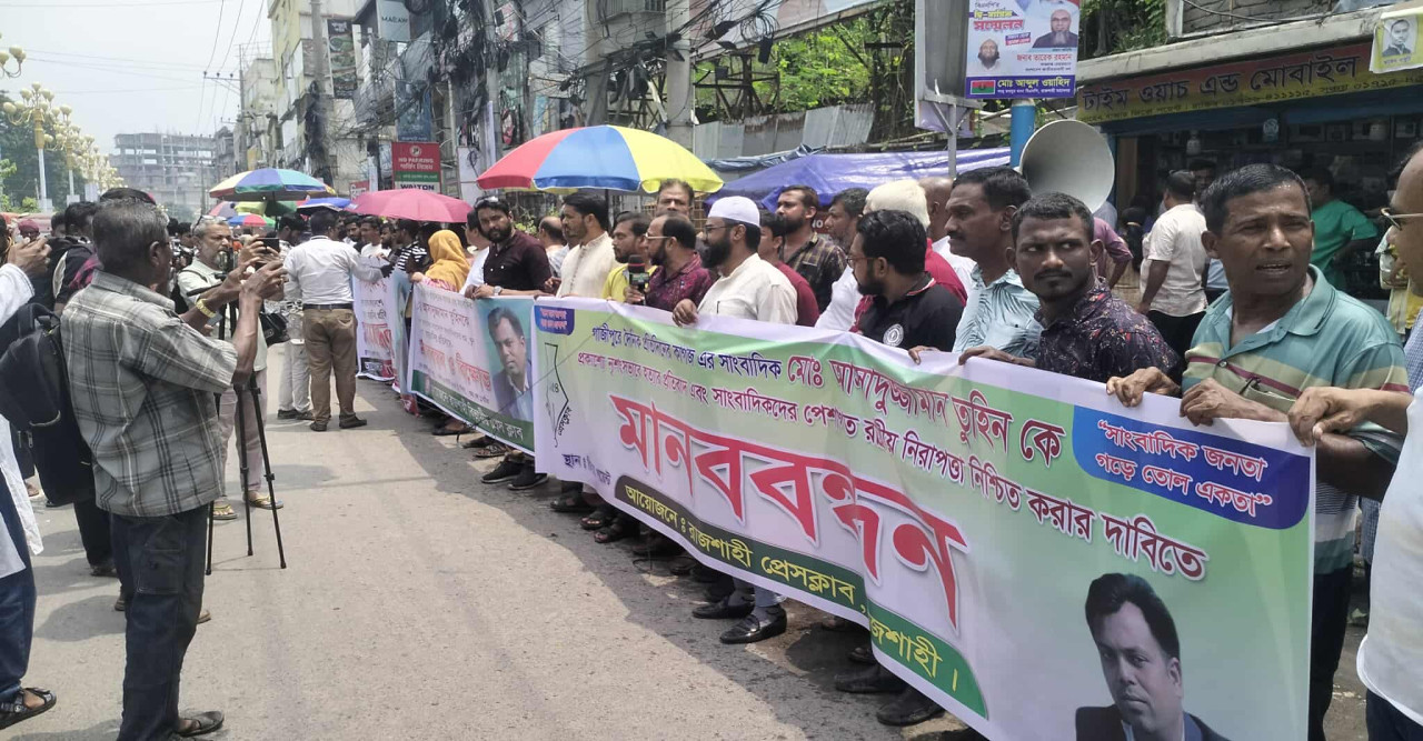 রাজশাহীতে সাংবাদিক তুহিন হত্যার প্রতিবাদে বিক্ষোভ ও মানববন্ধন অনুষ্ঠিত