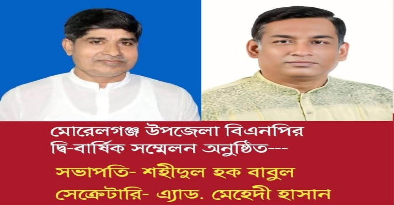 মোরেলগঞ্জে দীর্ঘ ১৮ বছর পরবিএনপির দ্বি-বার্ষিক সম্মেলন অনুষ্ঠিত শহিদুল হক বাবুলসভাপতি,মেহেদী হাসান সম্পাদক নির্বাচিত