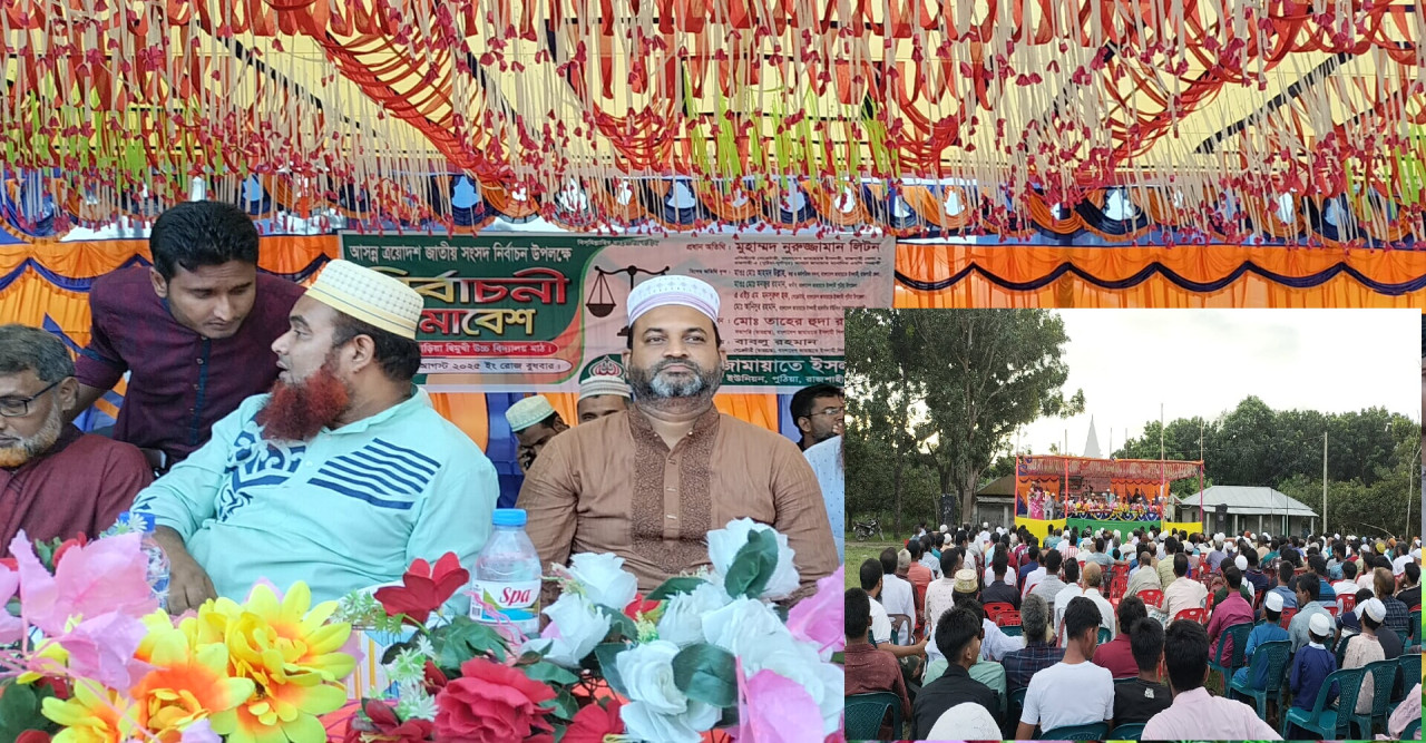 আসন্ন ত্রয়োদশ জাতীয় নির্বাচন উপলক্ষে পুঠিয়ায় জামায়াতে ইসলামীর নির্বাচনী সমাবেশ অনুষ্ঠিত