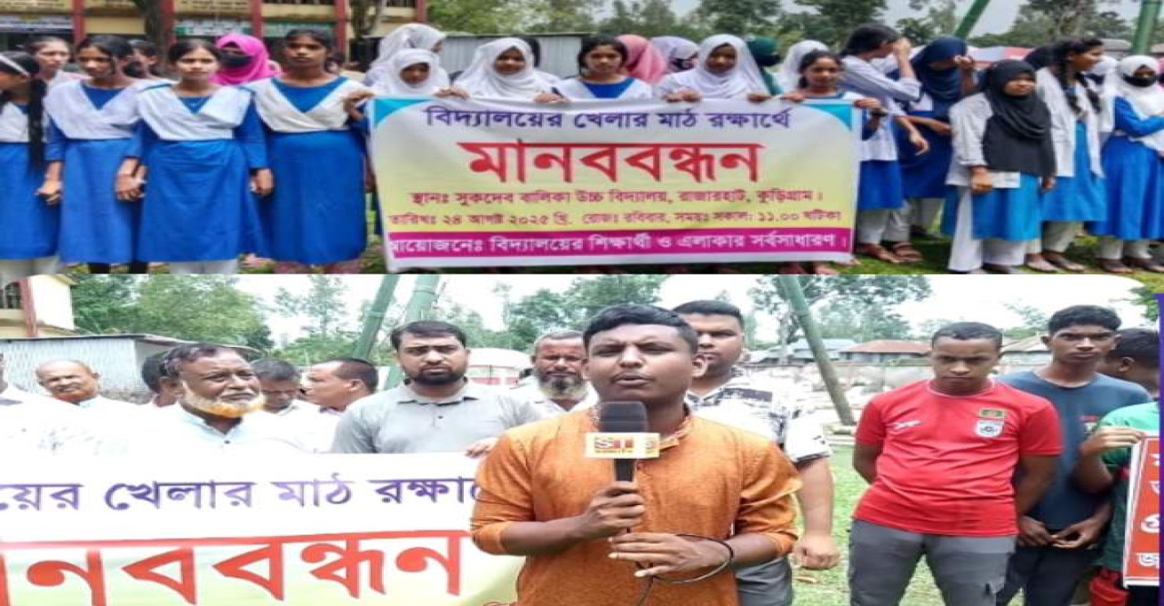 কুড়িগ্রামে রাজারহাটে স্কুলের খেলার মাঠ বন্ধ করে আশ্রয় কেন্দ্র নির্মাণের প্রতিবাদে মানব বন্ধন অনুষ্ঠিত