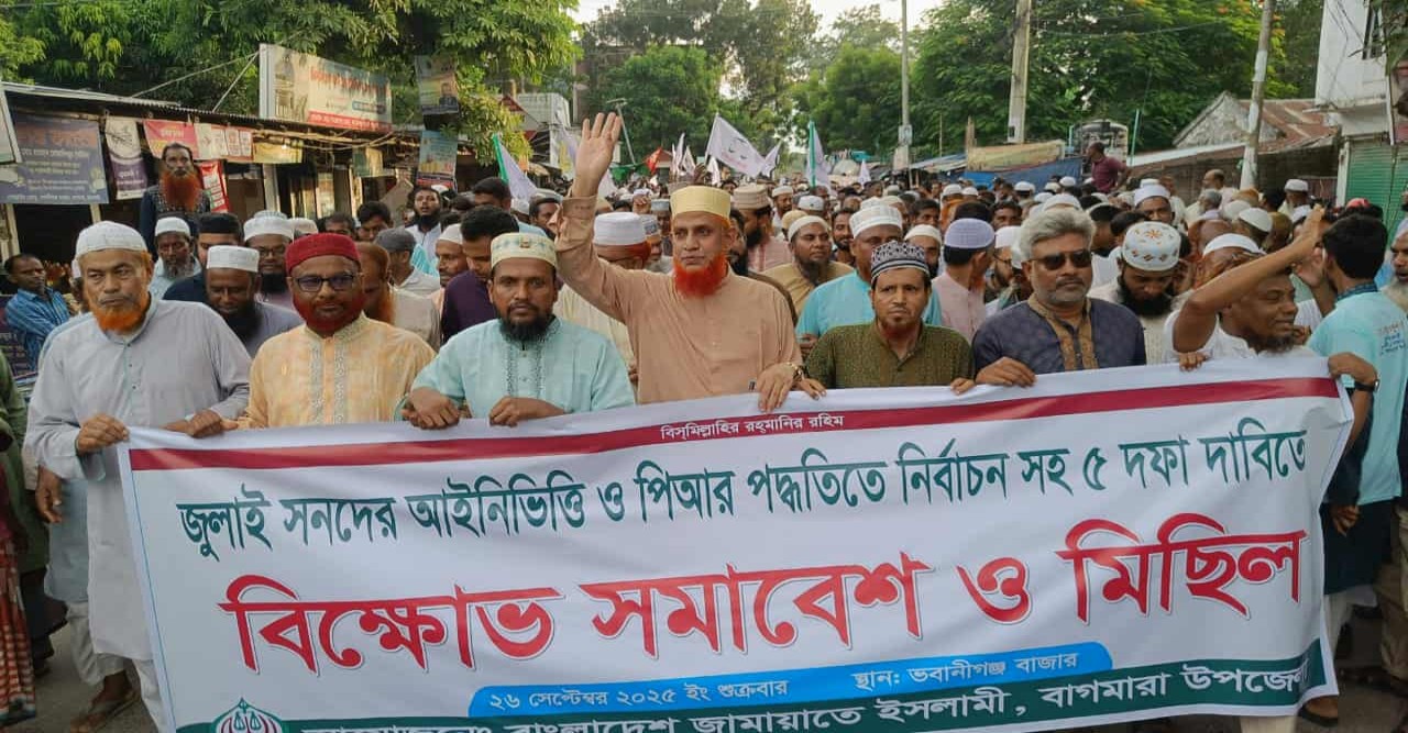 ৫ দফা দাবিতে বাগমারা'য় জামায়াতের বিক্ষোভ সমাবেশ ও মিছিল