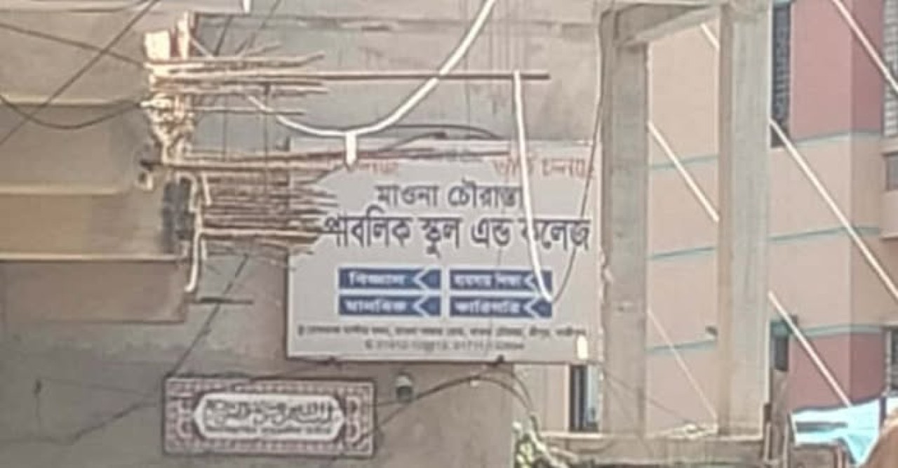 গাজীপুর মাওনায়  এক কলেজে পাঁচ শিক্ষার্থীকে পড়িয়েছে ১৪ শিক্ষক, তবুও সবাই ফেল!