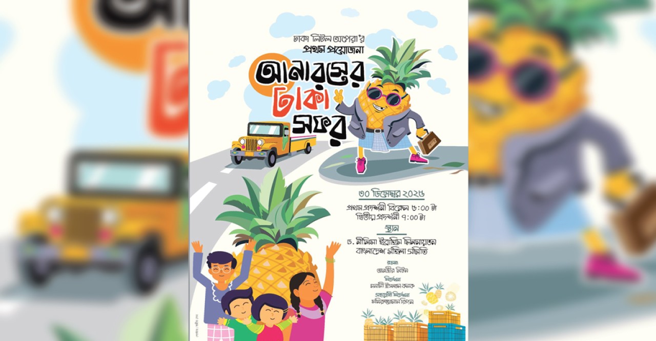 মঞ্চে আসছে শিশুতোষ নাটক ‘আনারসের ঢাকা সফর’