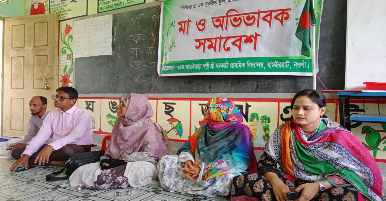 নওগাঁর ধামইরহাটে আমইতাডা পল্লী শ্রী সরকারি প্রাথমিক বিদ্যালয়ে মা সমাবেশ অনুষ্ঠিত