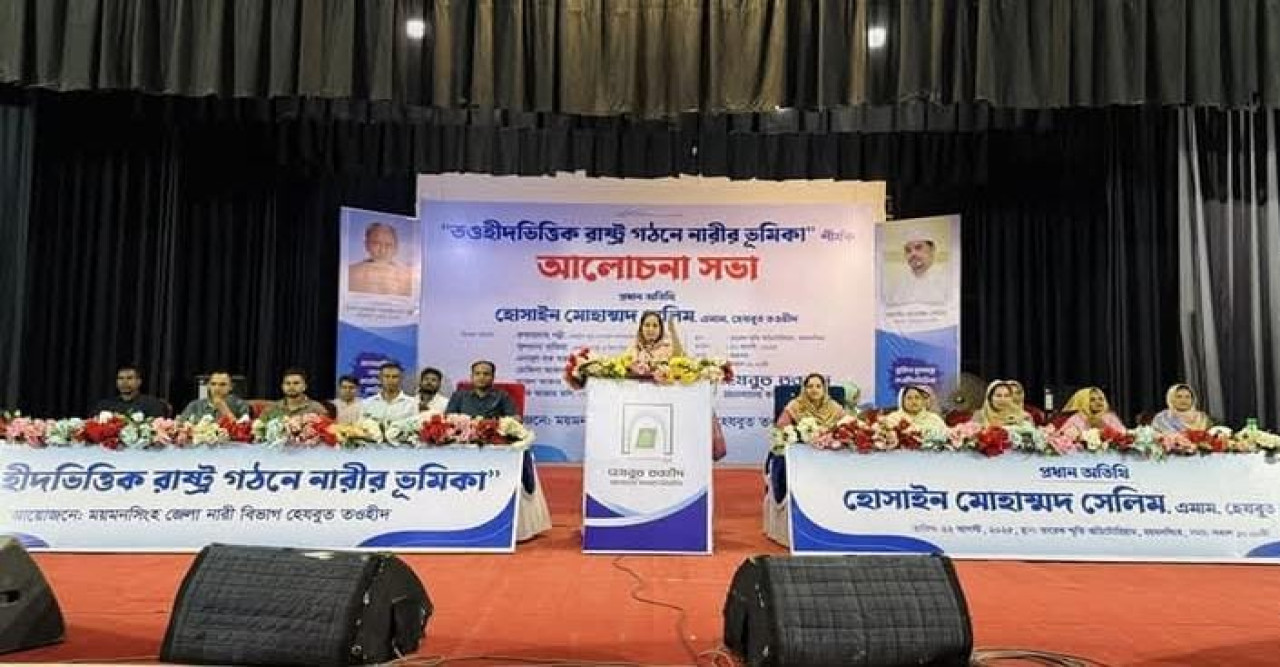 ময়মনসিংহে তওহীদভিত্তিক রাষ্ট্র গঠনে নারীর ভূমিকা নিয়ে আলোচনা সভা