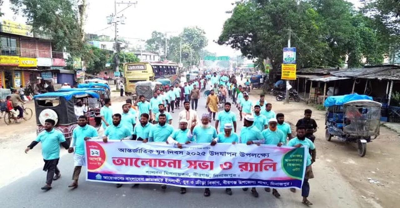 বীরগঞ্জে জামায়াতের উদ্যোগে আন্তর্জাতিক যুব দিবস উপলক্ষে আলোচনা সভা ও র‍্যালি