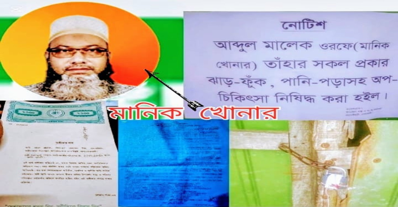 অপ-চিকিৎসক মানিক খোনারের আস্তানা সিল গালা
