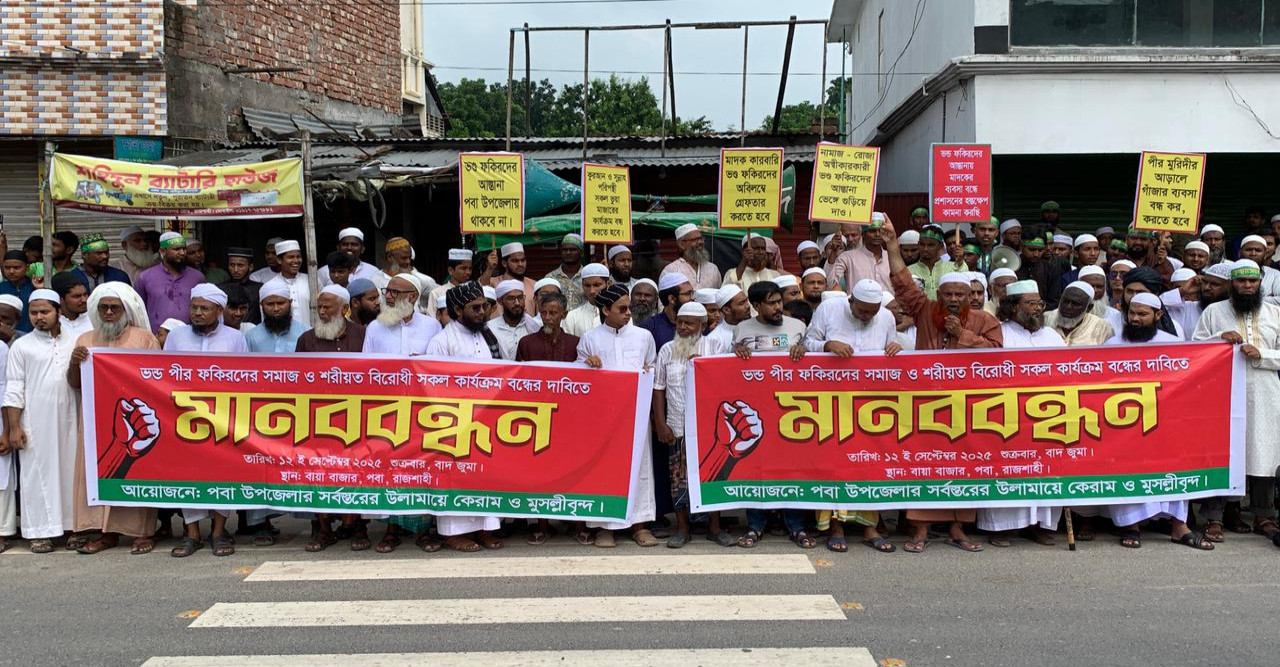 পবা উপজেলায় ভন্ড পীর ফকিরদের কার্যক্রম বন্ধের দাবিতে মানববন্ধন