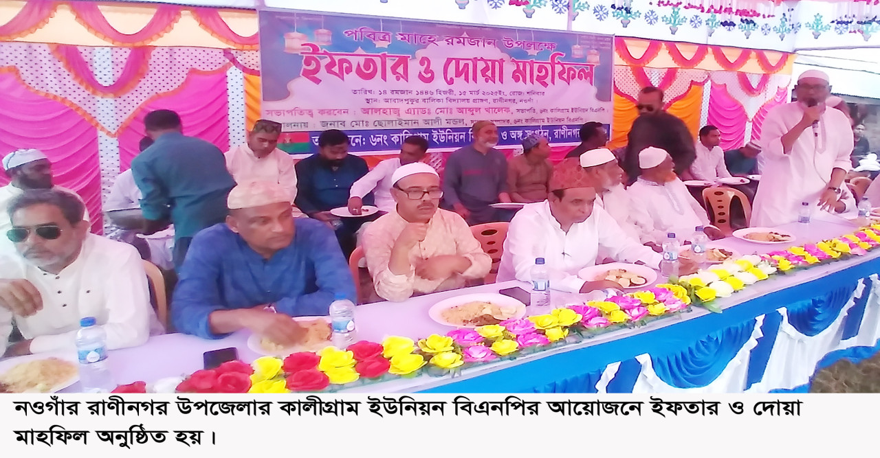 নওগাঁর রাণীনগর উপজেলার কালীগ্রাম ইউনিয়ন বিএনপির আয়োজনে ইফতার ও দোয়া মাহফিল অনুষ্ঠিত
