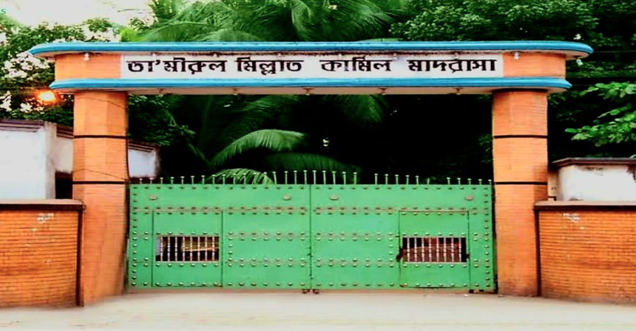 টঙ্গীর তা'মীরুল মিল্লাত কামিল মাদ্রাসার শিক্ষার্থীদের অসন্তোষ