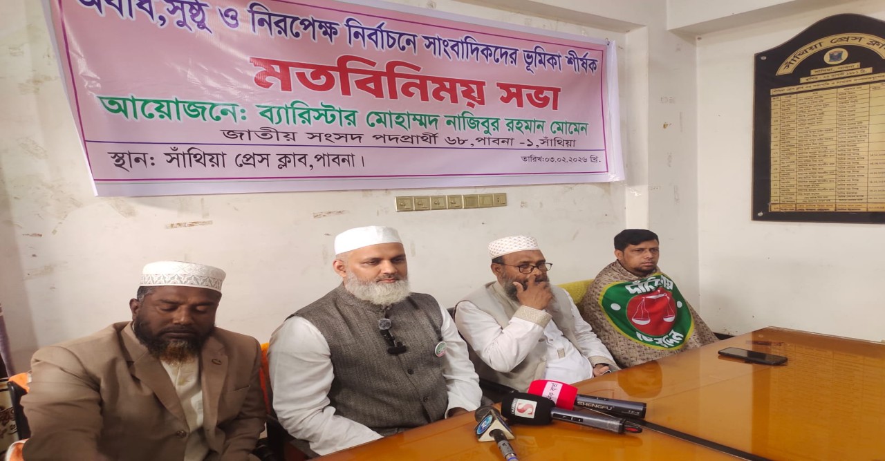 সাঁথিয়ায় অবাধ সুষ্ঠ ও নিরপেক্ষ নির্বাচনে সাংবাদিকদের ভুমিকা শীর্ষক মতবিনিময় সভা অনুষ্ঠিত