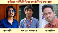 কুমিল্লা মাল্টিমিডিয়া জার্নালিস্ট ফোরামের আত্মপ্রকাশ: সভাপতি তপু, সাধারণ সম্পাদক রাফি ও সাংগঠনিক সম্পাদক রবিউল